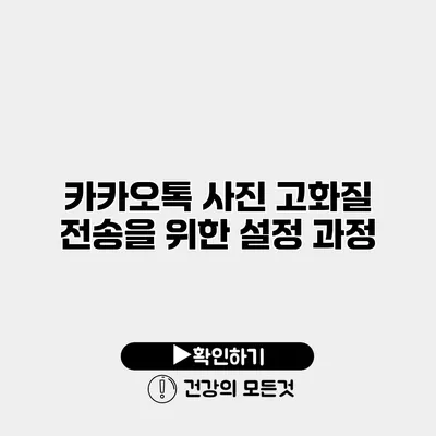 카카오톡 사진 고화질 전송을 위한 설정 과정
