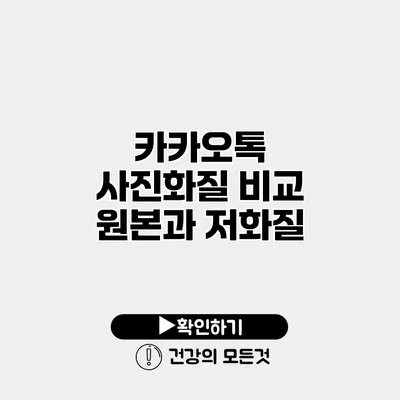 카카오톡 사진화질 비교 원본과 저화질