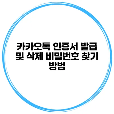 카카오톡 인증서 발급 및 삭제 비밀번호 찾기 방법