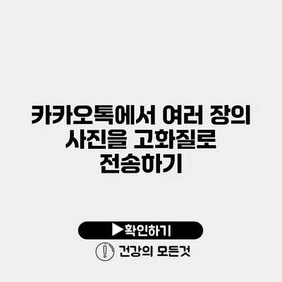 카카오톡에서 여러 장의 사진을 고화질로 전송하기