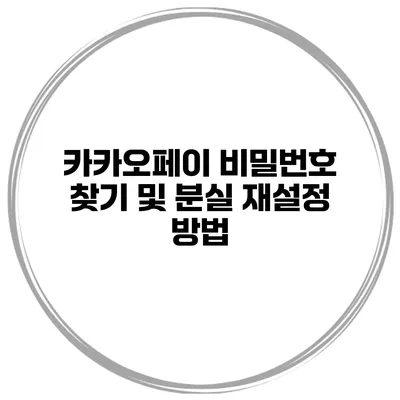 카카오페이 비밀번호 찾기 및 분실 재설정 방법