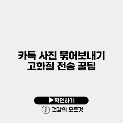 카톡 사진 묶어보내기 고화질 전송 꿀팁