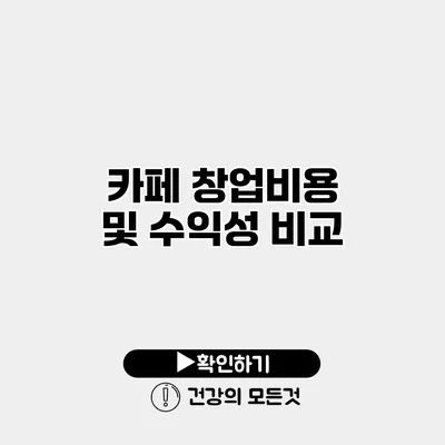 카페 창업비용 및 수익성 비교