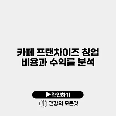 카페 프랜차이즈 창업 비용과 수익률 분석
