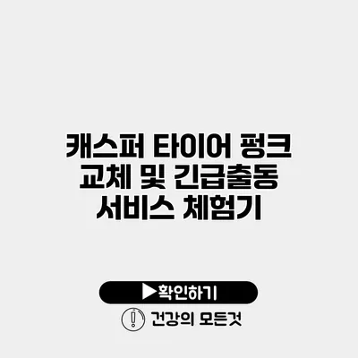 캐스퍼 타이어 펑크 교체 및 긴급출동 서비스 체험기