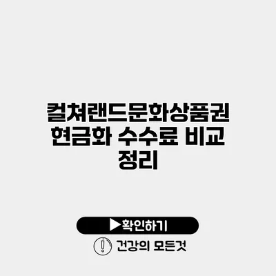 컬쳐랜드문화상품권 현금화 수수료 비교 정리