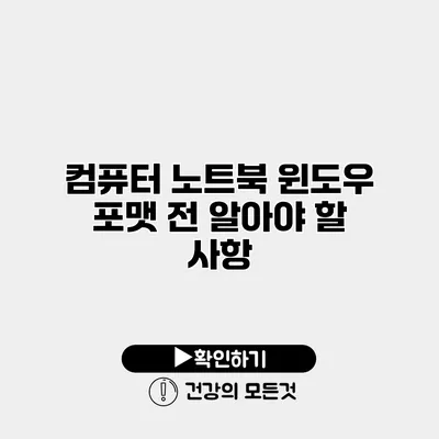 컴퓨터 노트북 윈도우 포맷 전 알아야 할 사항