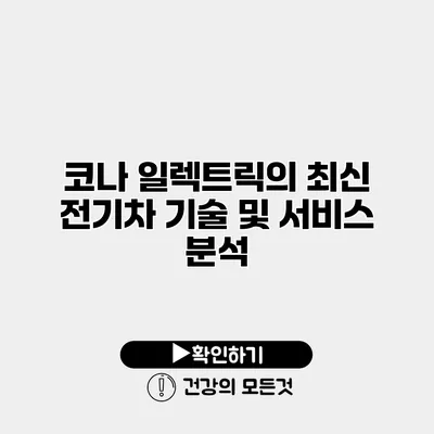 코나 일렉트릭의 최신 전기차 기술 및 서비스 분석