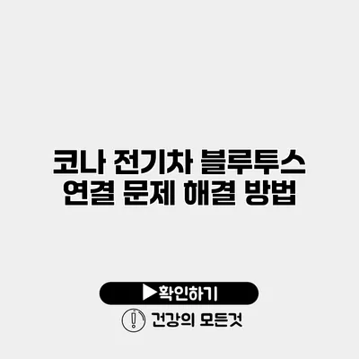 코나 전기차 블루투스 연결 문제 해결 방법