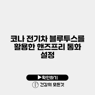 코나 전기차 블루투스를 활용한 핸즈프리 통화 설정