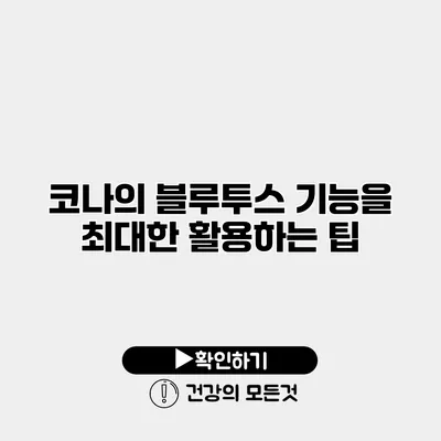 코나의 블루투스 기능을 최대한 활용하는 팁