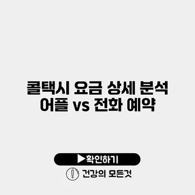 콜택시 요금 상세 분석 어플 vs 전화 예약