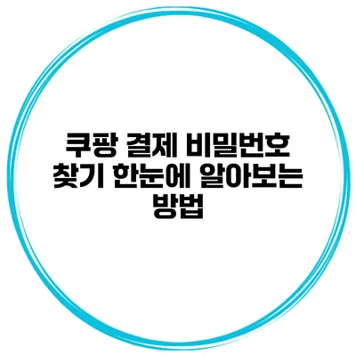 쿠팡 결제 비밀번호 찾기 한눈에 알아보는 방법
