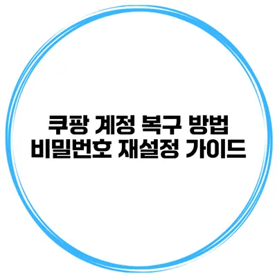 쿠팡 계정 복구 방법 비밀번호 재설정 가이드