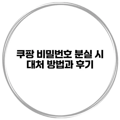 쿠팡 비밀번호 분실 시 대처 방법과 후기