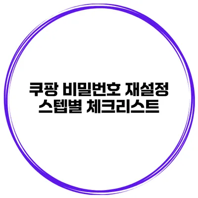쿠팡 비밀번호 재설정 스텝별 체크리스트