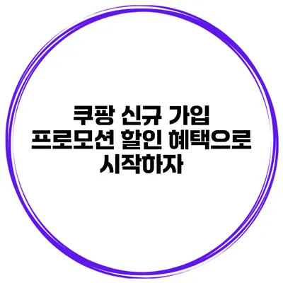 쿠팡 신규 가입 프로모션 할인 혜택으로 시작하자