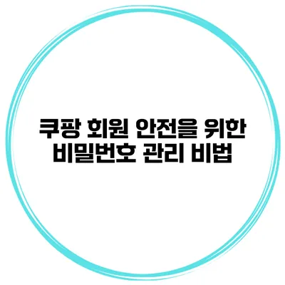 쿠팡 회원 안전을 위한 비밀번호 관리 비법