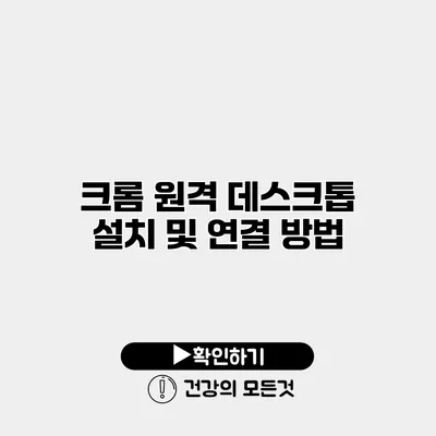 크롬 원격 데스크톱 설치 및 연결 방법