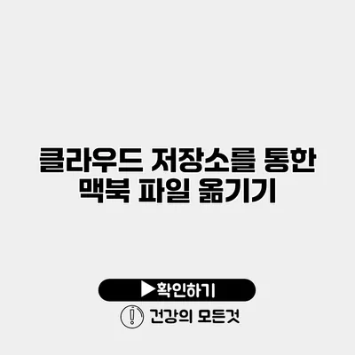클라우드 저장소를 통한 맥북 파일 옮기기