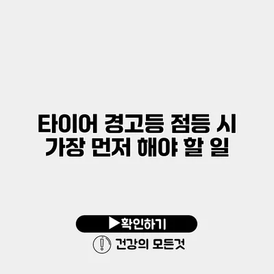 타이어 경고등 점등 시 가장 먼저 해야 할 일