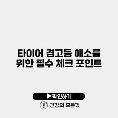 타이어 경고등 해소를 위한 필수 체크 포인트