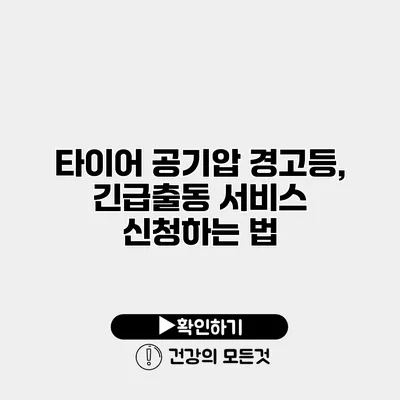 타이어 공기압 경고등, 긴급출동 서비스 신청하는 법