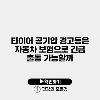타이어 공기압 경고등은 자동차 보험으로 긴급 출동 가능할까?