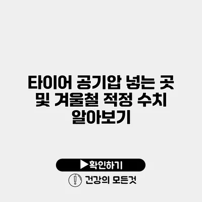타이어 공기압 넣는 곳 및 겨울철 적정 수치 알아보기