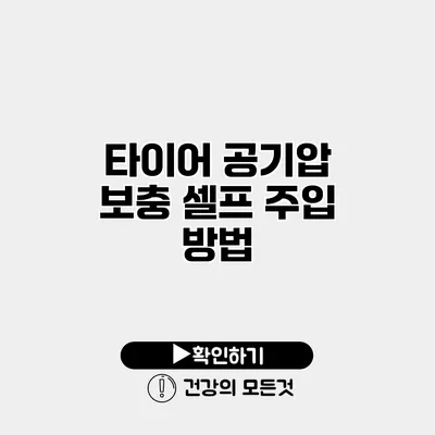 타이어 공기압 보충 셀프 주입 방법