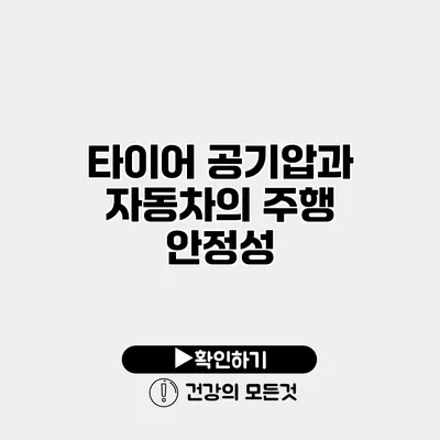 타이어 공기압과 자동차의 주행 안정성