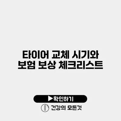 타이어 교체 시기와 보험 보상 체크리스트