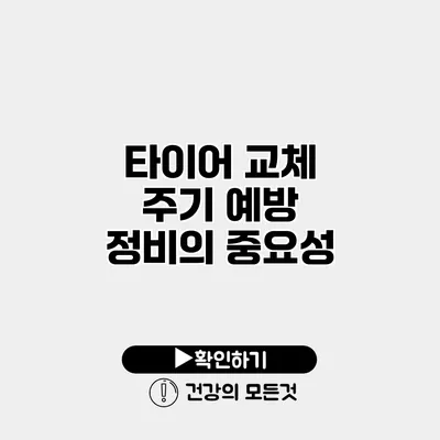 타이어 교체 주기 예방 정비의 중요성