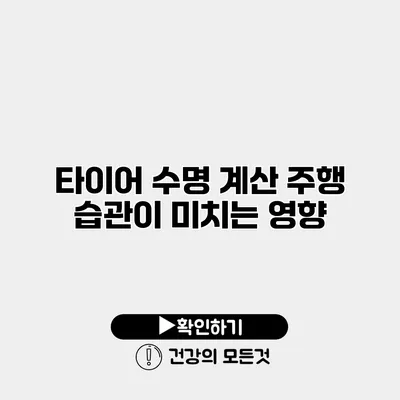 타이어 수명 계산 주행 습관이 미치는 영향