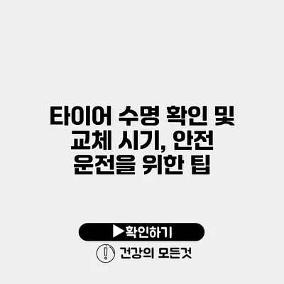 타이어 수명 확인 및 교체 시기, 안전 운전을 위한 팁