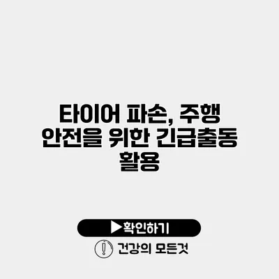 타이어 파손, 주행 안전을 위한 긴급출동 활용