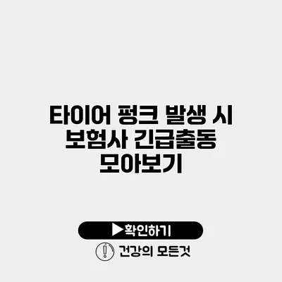 타이어 펑크 발생 시 보험사 긴급출동 모아보기