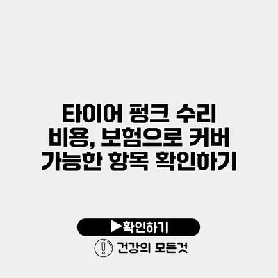 타이어 펑크 수리 비용, 보험으로 커버 가능한 항목 확인하기