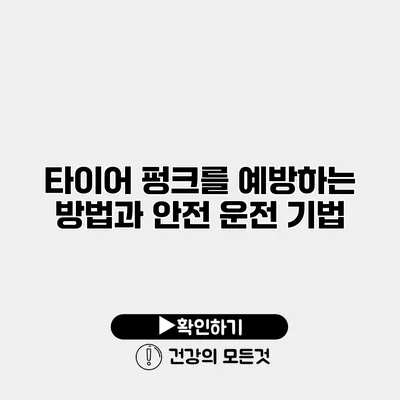 타이어 펑크를 예방하는 방법과 안전 운전 기법