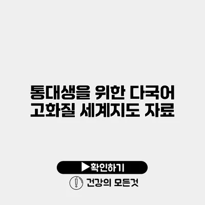 통대생을 위한 다국어 고화질 세계지도 자료