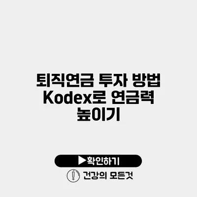 퇴직연금 투자 방법 Kodex로 연금력 높이기