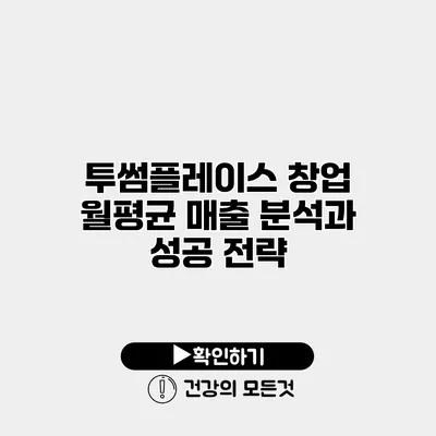 투썸플레이스 창업 월평균 매출 분석과 성공 전략