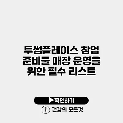 투썸플레이스 창업 준비물 매장 운영을 위한 필수 리스트