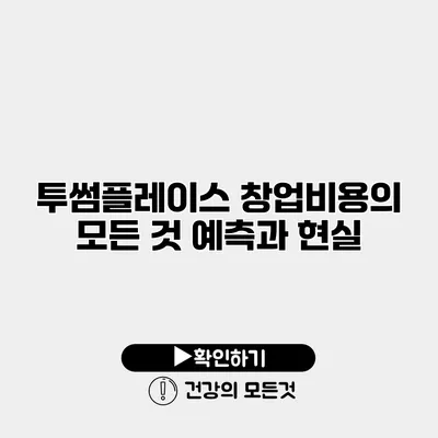 투썸플레이스 창업비용의 모든 것 예측과 현실