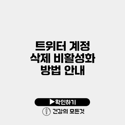 트위터 계정 삭제 비활성화 방법 안내