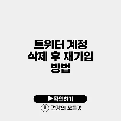 트위터 계정 삭제 후 재가입 방법