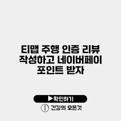 티맵 주행 인증 리뷰 작성하고 네이버페이 포인트 받자