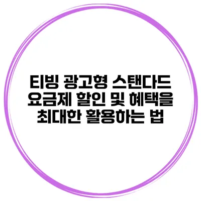 티빙 광고형 스탠다드 요금제 할인 및 혜택을 최대한 활용하는 법