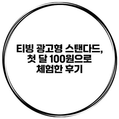 티빙 광고형 스탠다드, 첫 달 100원으로 체험한 후기