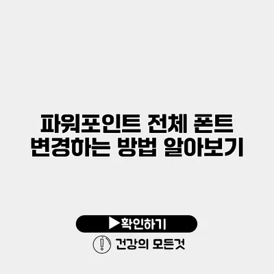 파워포인트 전체 폰트 변경하는 방법 알아보기